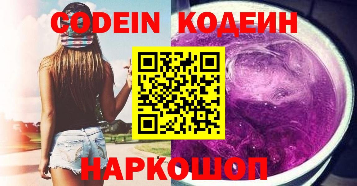 Codein Purple Drank  Кодеин Purple Drank  Ставрополь  Вход с VPN 